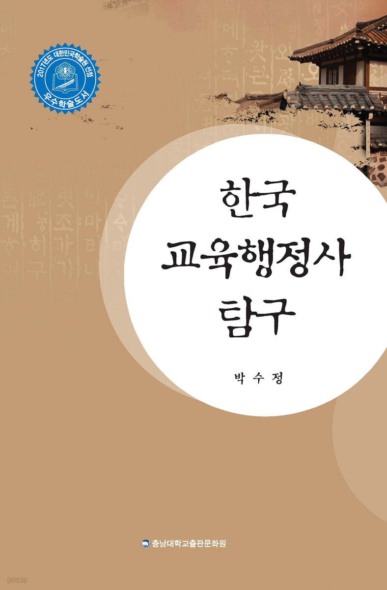 한국 교육행정사 탐구