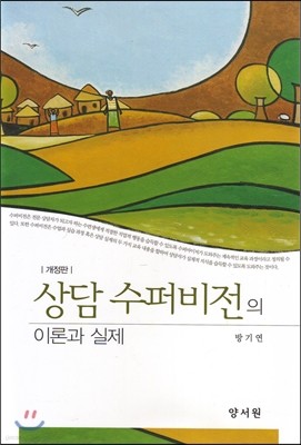 상담 수퍼비전의 이론과 실제