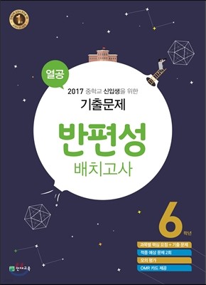 열공 반편성 배치고사 기출문제 6학년 (2017년)