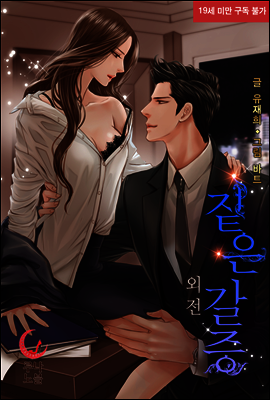 짙은 갈증 (외전)