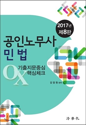 2017 공인노무사 민법 기출지문중심 OX 핵심체크