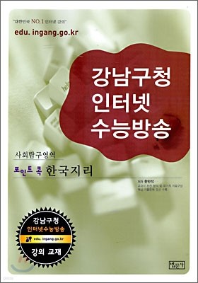 강남구청 인터넷 수능방송 사회탐구영역 포인트콕 한국지리 (2009년)