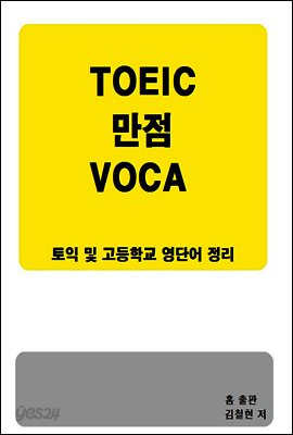 TOEIC 만점 VOCA
