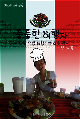 출출한 여행자