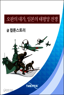 오판의 대가, 일본의 태평양 전쟁