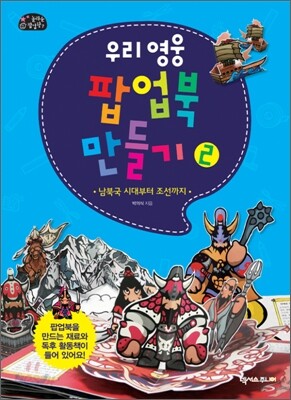 우리 영웅 팝업북 만들기 2