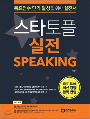 스타토플 실전 스피킹 TOEFL Speaking