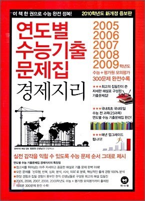 연도별 수능기출문제집 경제지리 (2009년)