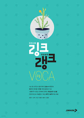 링크랭크 수능 VOCA