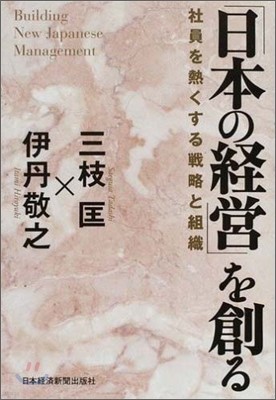 「日本の經營」を創る