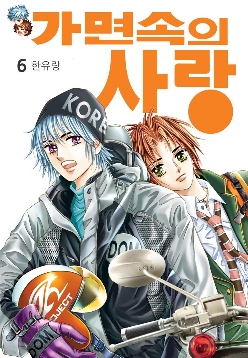 [꽃님] 가면속의 사랑 06권