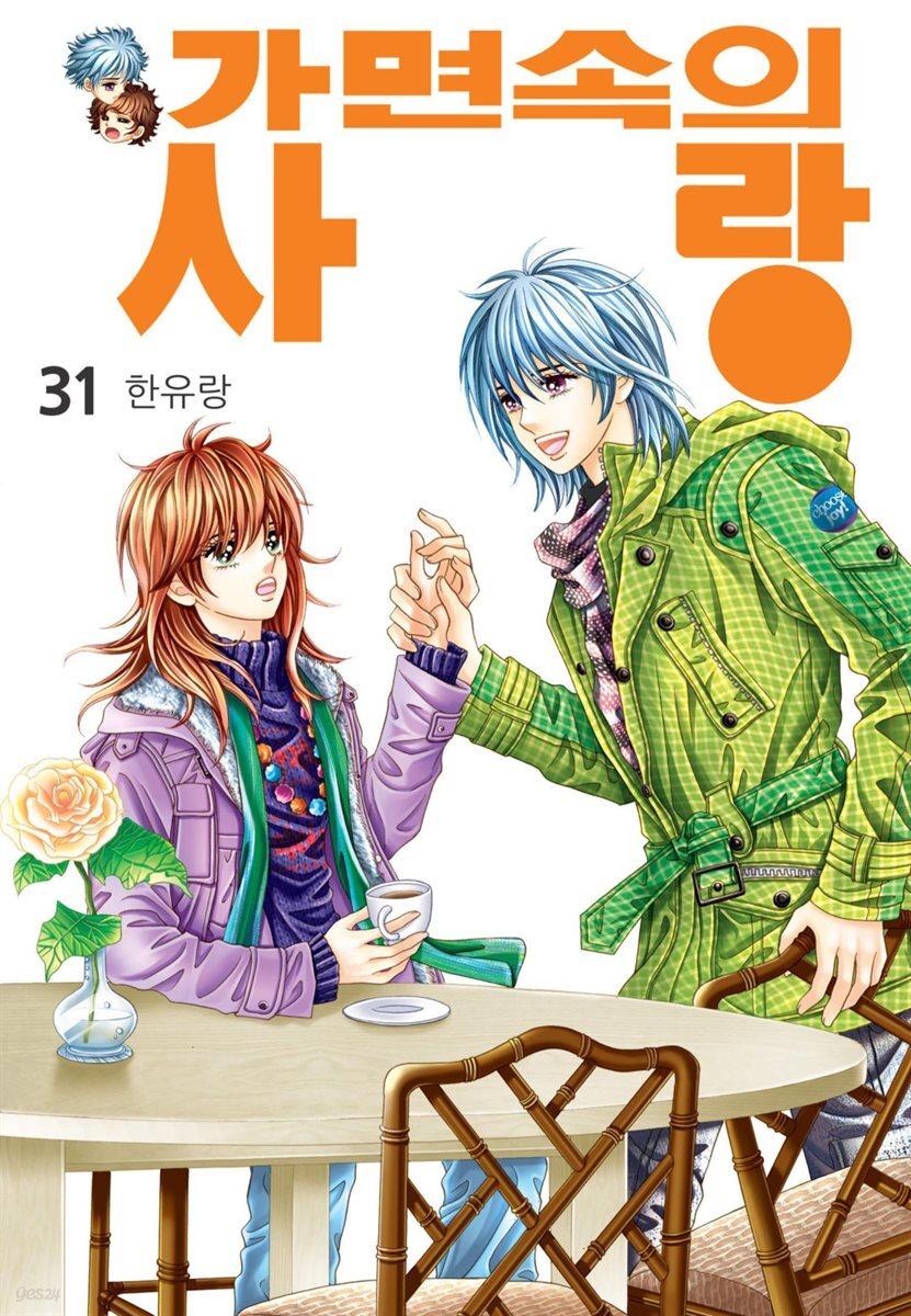 [꽃님] 가면속의 사랑 31권