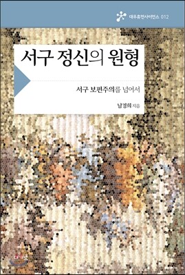 서구 정신의 원형