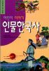 어린이 이야기 인물 한국사 (아동/2)