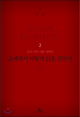 소예언서 어떻게 읽을 것인가 2