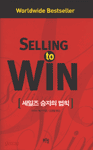 Selling to Win - 세일즈 승자의 법칙 (경영/양장본/2)