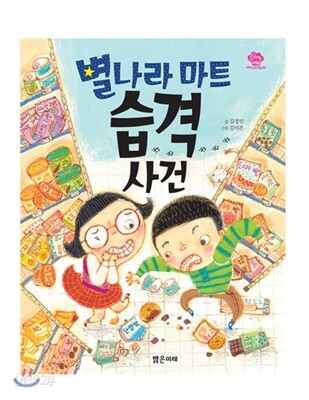 별나라 마트 습격 사건