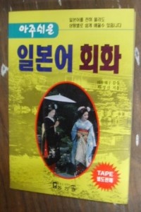 아주쉬운 일본어회화 (외국어/2)