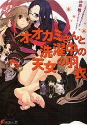 オオカミさんと洗濯中の天女の羽衣