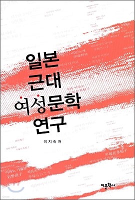 일본 근대 여성문학 연구