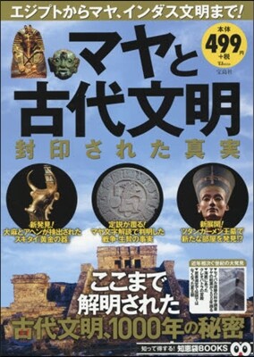 マヤと古代文明 封印された眞實
