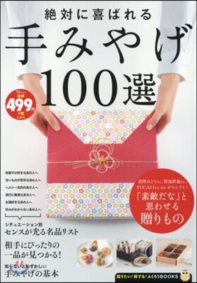 絶對に喜ばれる手みやげ100選