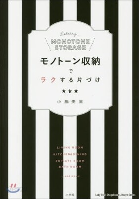 モノト-ン收納でラクする片づけ