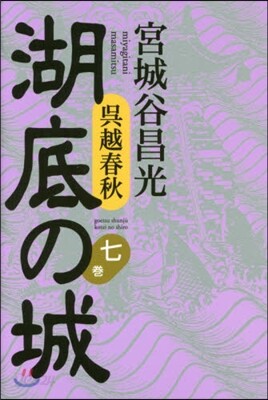 吳越春秋 湖底の城   7