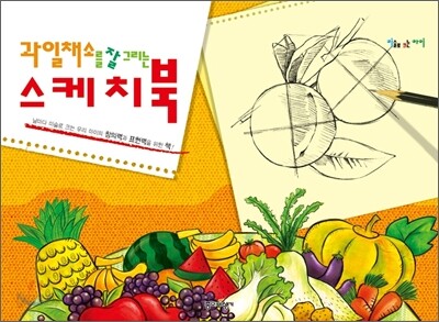 과일채소를 잘 그리는 스케치북