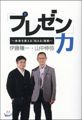 「プレゼン」力~未來を變える「傳える」技