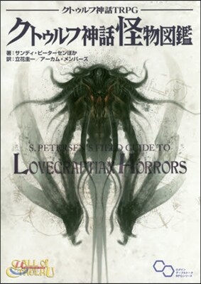 クトゥルフ神話怪物圖鑑