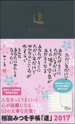相田みつを手帳「道」2017年版