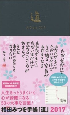 相田みつを手帳「道」