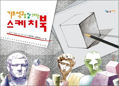 기초석고를 잘 그리는 스케치북