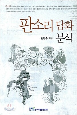 판소리 담화 분석