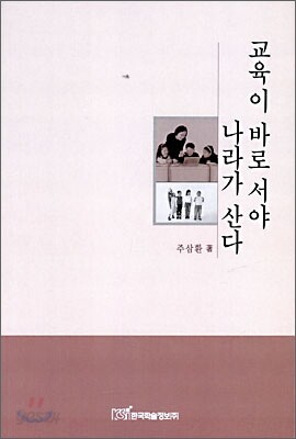 교육이 바로서야 나라가 산다