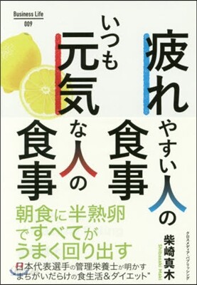 疲れやすい人の食事 いつも元氣な人の食事