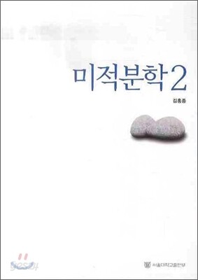 미적분학 2