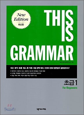 THIS IS GRAMMAR 초급 1