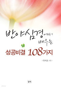 반야심경에서 배우는 성공비결 108가지 (불교/2)