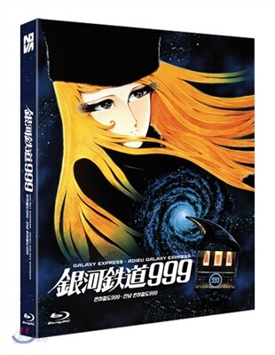 은하철도 999 (2Disc, 극장판 1+2 합본팩 풀슬립) : 블루레이