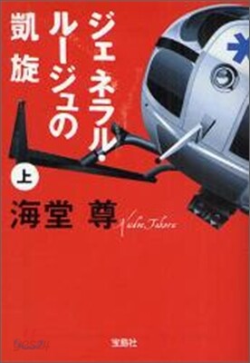 ジェネラル.ル-ジュの凱旋(上)