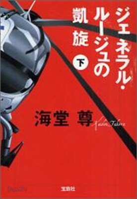 ジェネラル.ル-ジュの凱旋(下)