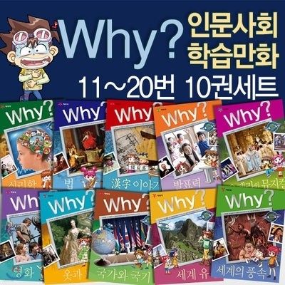 Why 와이 인문사회교양 학습만화 11-20번 세트 (전10권)