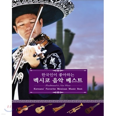 한국인이 좋아하는 멕시코 음악 베스트