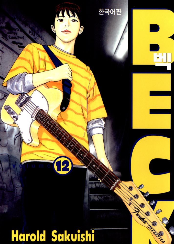 벡(BECK) 12권