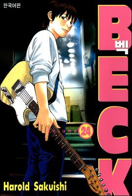 벡(BECK) 24권