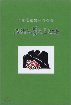 그래도 봄은 오는가