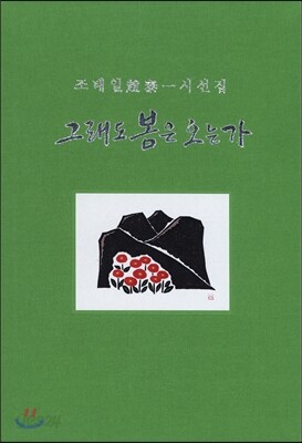 그래도 봄은 오는가