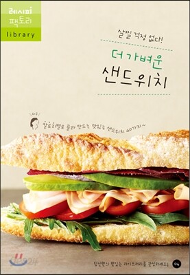 더 가벼운 샌드위치